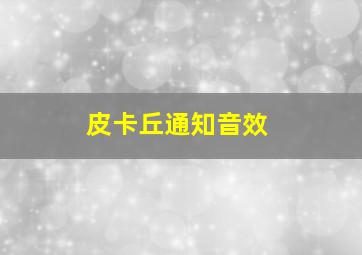 皮卡丘通知音效