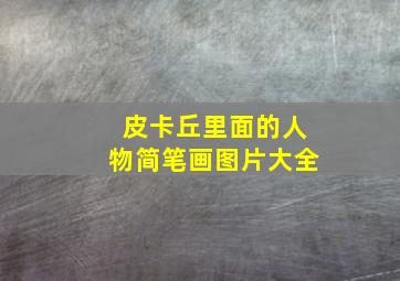 皮卡丘里面的人物简笔画图片大全