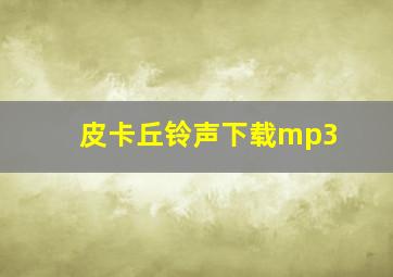 皮卡丘铃声下载mp3