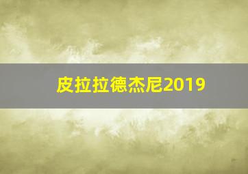 皮拉拉德杰尼2019