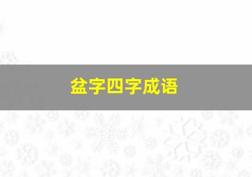 盆字四字成语