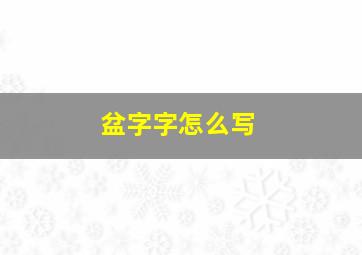 盆字字怎么写