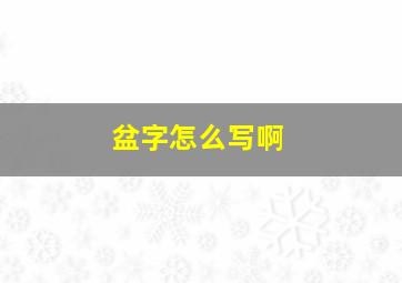 盆字怎么写啊