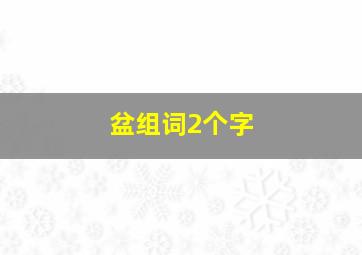 盆组词2个字