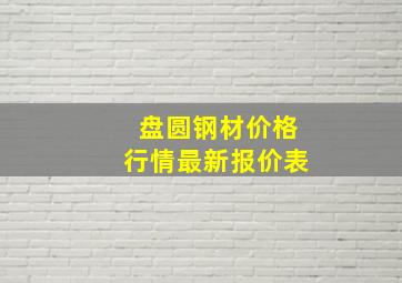 盘圆钢材价格行情最新报价表