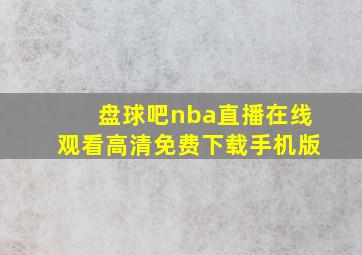 盘球吧nba直播在线观看高清免费下载手机版