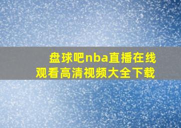 盘球吧nba直播在线观看高清视频大全下载