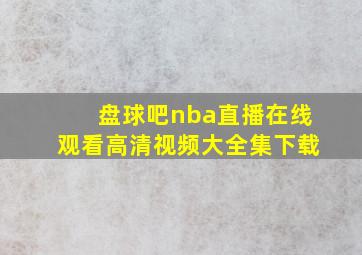 盘球吧nba直播在线观看高清视频大全集下载