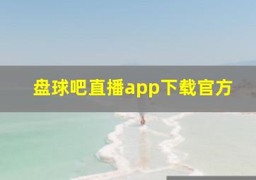 盘球吧直播app下载官方