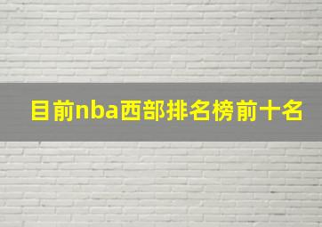 目前nba西部排名榜前十名