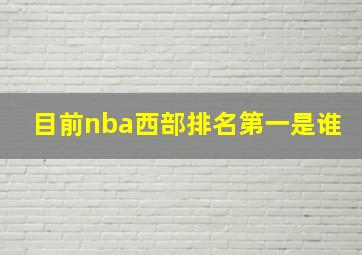 目前nba西部排名第一是谁