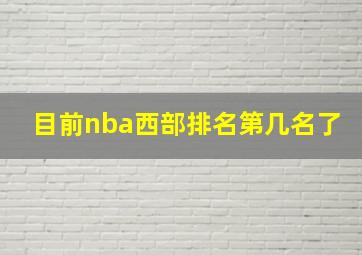 目前nba西部排名第几名了