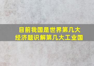 目前我国是世界第几大经济题识解第几大工业国