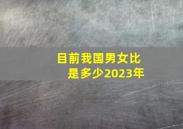 目前我国男女比是多少2023年