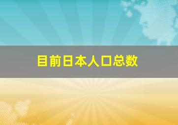 目前日本人口总数