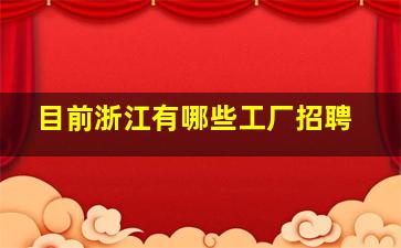 目前浙江有哪些工厂招聘