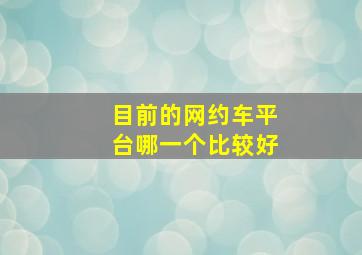 目前的网约车平台哪一个比较好