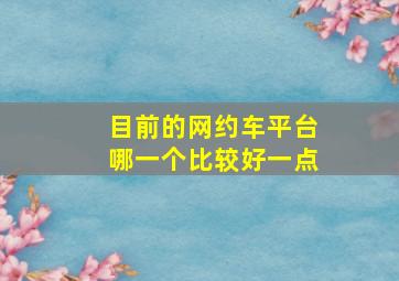 目前的网约车平台哪一个比较好一点