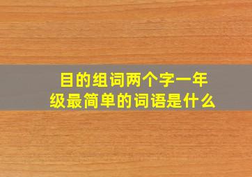 目的组词两个字一年级最简单的词语是什么