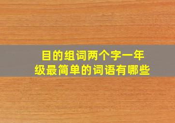 目的组词两个字一年级最简单的词语有哪些