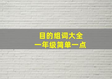 目的组词大全一年级简单一点