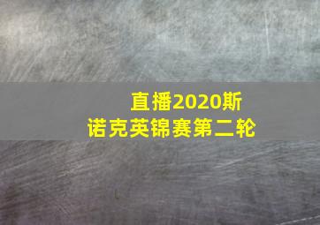 直播2020斯诺克英锦赛第二轮