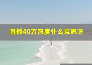 直播40万热度什么意思呀