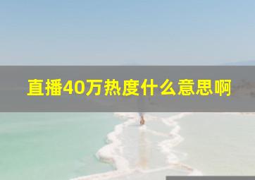 直播40万热度什么意思啊