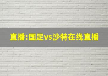 直播:国足vs沙特在线直播