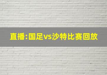 直播:国足vs沙特比赛回放