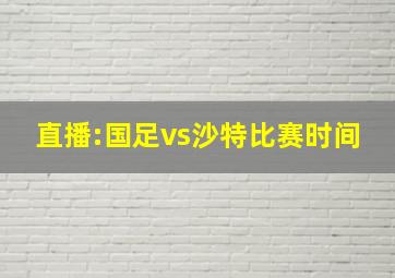 直播:国足vs沙特比赛时间