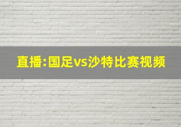 直播:国足vs沙特比赛视频