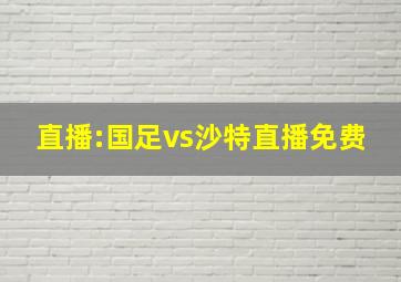 直播:国足vs沙特直播免费