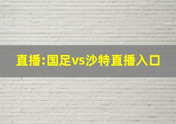 直播:国足vs沙特直播入口