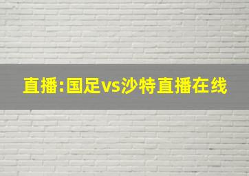 直播:国足vs沙特直播在线