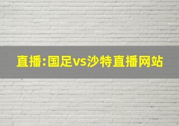 直播:国足vs沙特直播网站