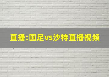 直播:国足vs沙特直播视频