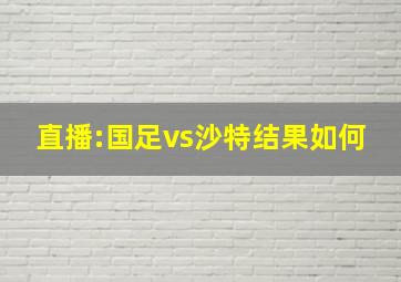 直播:国足vs沙特结果如何