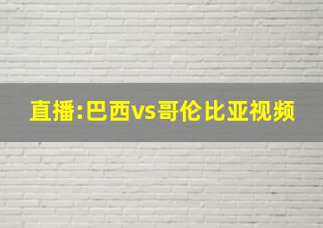 直播:巴西vs哥伦比亚视频