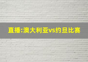 直播:澳大利亚vs约旦比赛