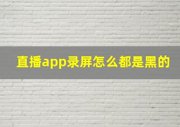 直播app录屏怎么都是黑的