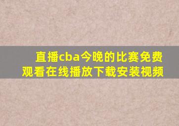 直播cba今晚的比赛免费观看在线播放下载安装视频