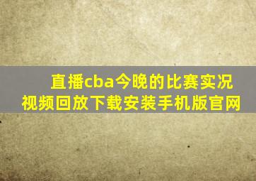 直播cba今晚的比赛实况视频回放下载安装手机版官网