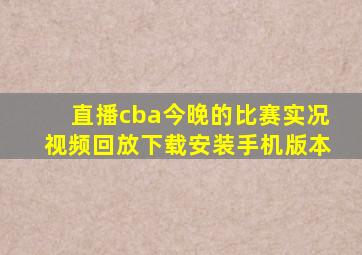 直播cba今晚的比赛实况视频回放下载安装手机版本