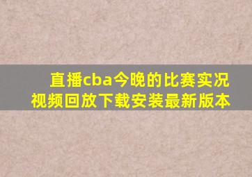 直播cba今晚的比赛实况视频回放下载安装最新版本