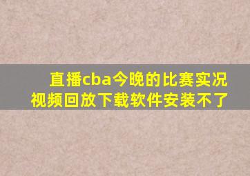 直播cba今晚的比赛实况视频回放下载软件安装不了