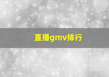 直播gmv排行