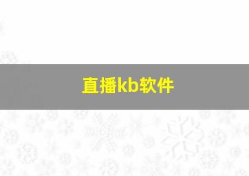 直播kb软件