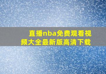 直播nba免费观看视频大全最新版高清下载