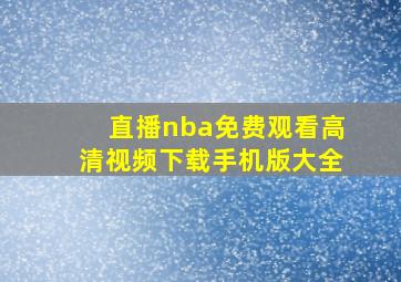 直播nba免费观看高清视频下载手机版大全